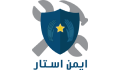 ایمن استار 